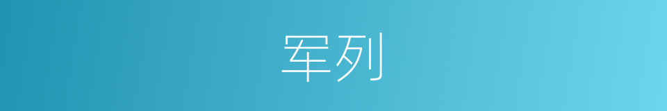 军列的意思