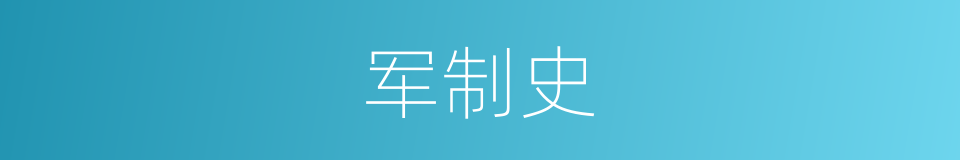 军制史的同义词