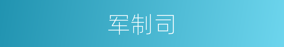 军制司的同义词