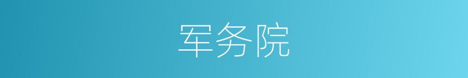 军务院的同义词