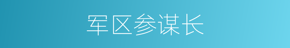 军区参谋长的同义词