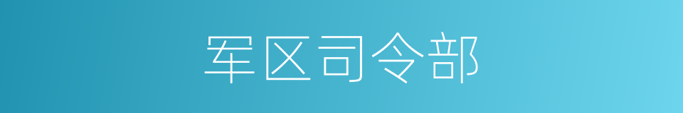 军区司令部的同义词