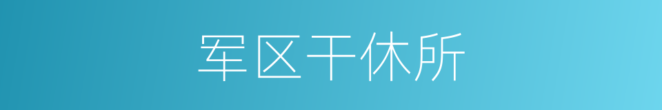 军区干休所的同义词