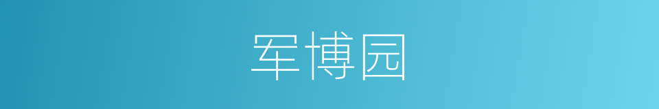 军博园的同义词