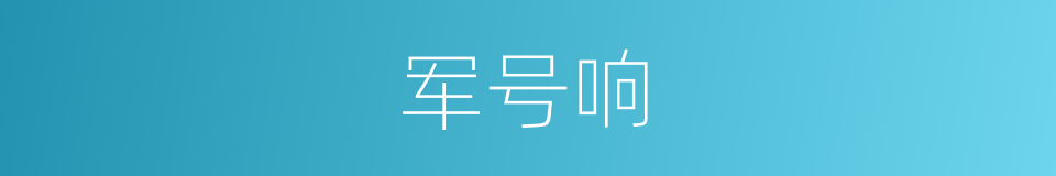 军号响的同义词