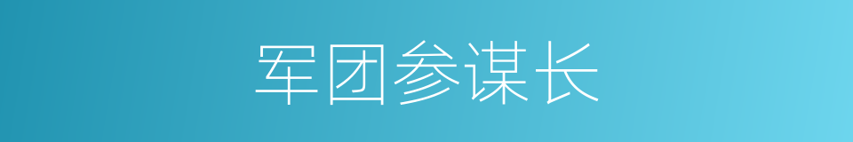 军团参谋长的同义词