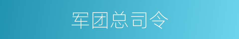 军团总司令的同义词