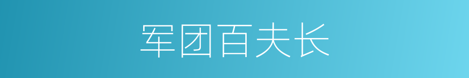 军团百夫长的同义词