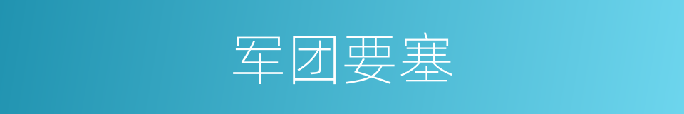 军团要塞的同义词