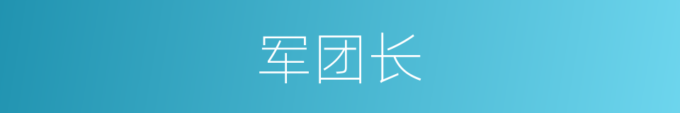 军团长的同义词