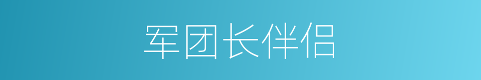 军团长伴侣的同义词