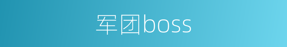 军团boss的同义词