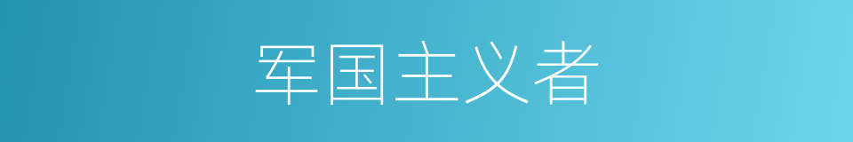 军国主义者的同义词