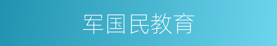 军国民教育的同义词