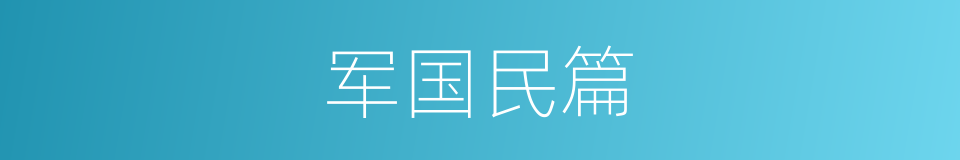 军国民篇的同义词