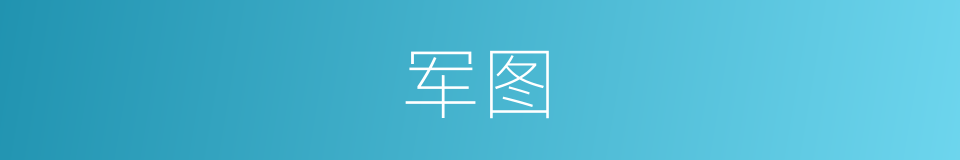 军图的同义词