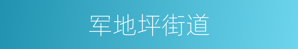 军地坪街道的同义词