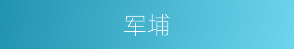 军埔的同义词
