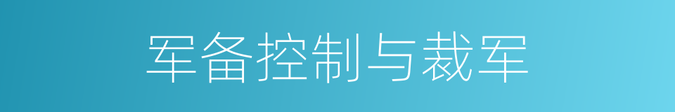 军备控制与裁军的同义词