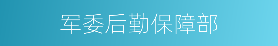 军委后勤保障部的同义词