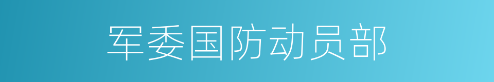 军委国防动员部的同义词