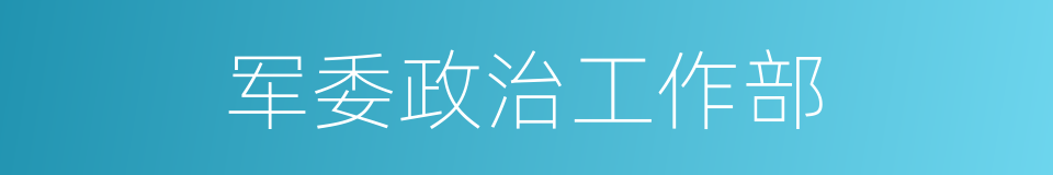 军委政治工作部的同义词