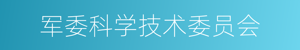 军委科学技术委员会的同义词