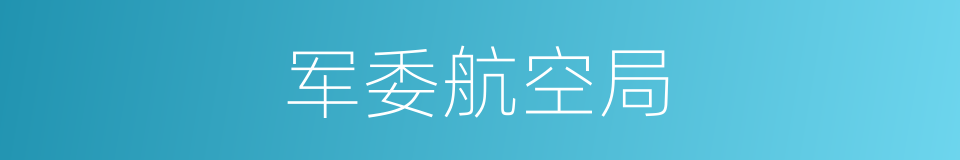 军委航空局的同义词