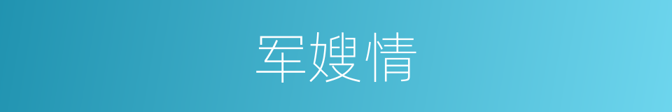 军嫂情的同义词