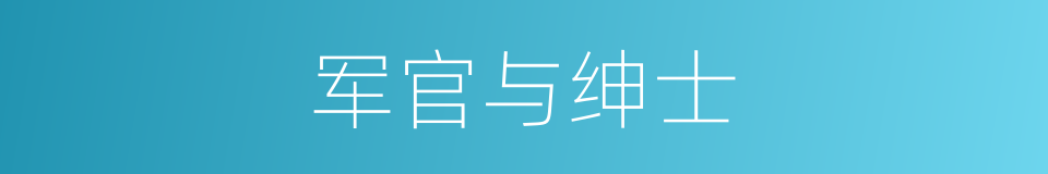 军官与绅士的同义词