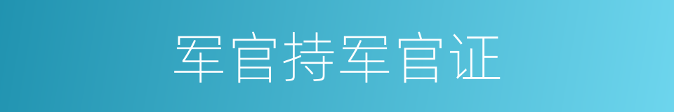 军官持军官证的同义词