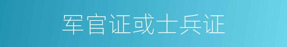 军官证或士兵证的同义词