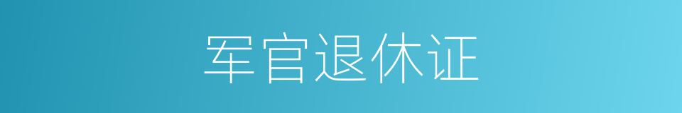 军官退休证的同义词