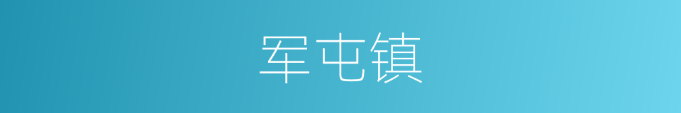 军屯镇的同义词