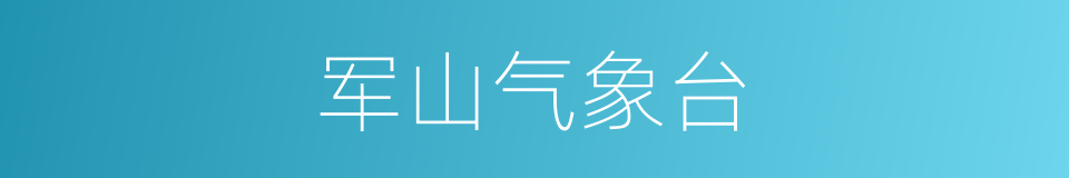 军山气象台的同义词
