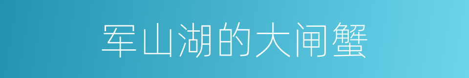 军山湖的大闸蟹的同义词