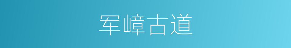 军嶂古道的同义词