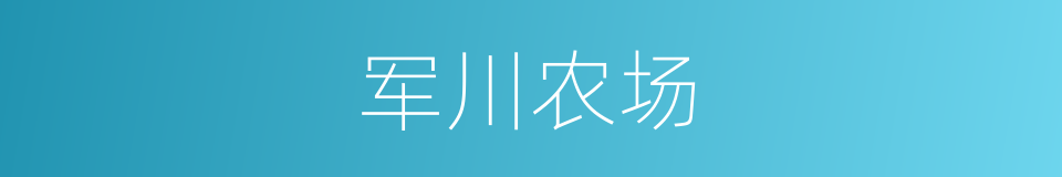 军川农场的同义词