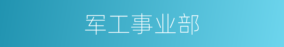 军工事业部的同义词