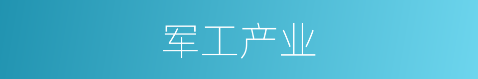 军工产业的同义词