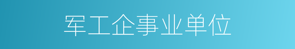 军工企事业单位的同义词