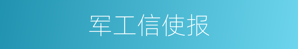 军工信使报的同义词