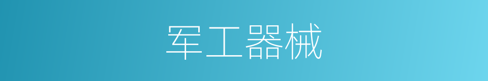 军工器械的同义词