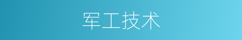 军工技术的同义词