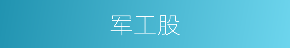 军工股的同义词