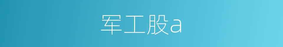军工股a的同义词