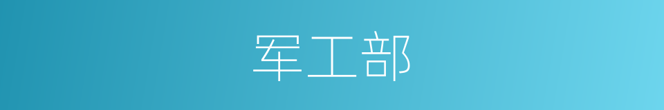 军工部的同义词