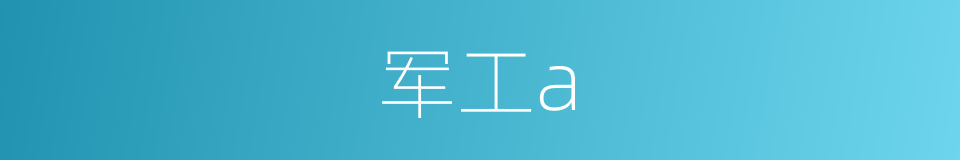 军工a的同义词