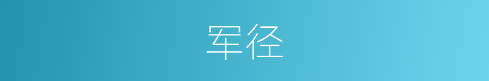 军径的同义词