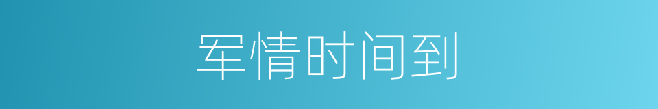 军情时间到的同义词